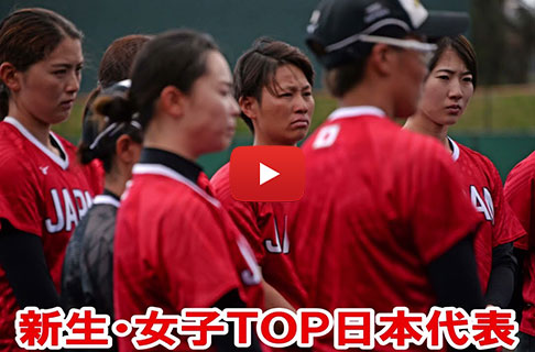 女子ＴＯＰ日本代表「第１次国内強化合宿」を公開！